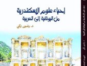 الأربعاء.. توقيع كتاب "إحياء علوم الإسكندرية" فى معرض القاهرة للكتاب  