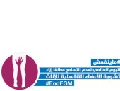 "ماينفعش" حملة عبر مواقع التواصل لمواجهة ختان الإناث