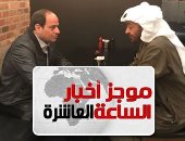 موجز 10 مساء.. السيسى ومحمد بن زايد يتجولان فى أحد مراكز أبوظبى التجارية