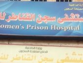 أحدث غرفة عمليات داخل مستشفى سجن النساء تجاهلته هيومان رايتس