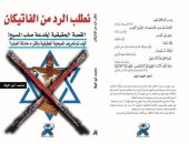 غلاف "نطلب الرد من الفاتيكان" محاولة لإشعال الفتنة.. عماد جاد ينشر صورة له على "فيس بوك" ويؤكد: يباع فى معرض الكتاب.. وهيئة الكتاب: الموظفون و500 متطوع بحثوا ووجدوه "وهمًا".. والجميع يطالب "جاد" بإحضار نسخة