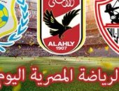 الرياضة المصرية اليوم.. 4 مواجهات فى الدورى.. الإسماعيلى ضيفاً على الداخلية والرجاء مع إنبى.. دجلة يستضيف بتروجت والإنتاج يواجه الاتحاد.. الزمالك فى الإسكندرية للقاء سموحة.. والمصرى يختتم استعداداته لبطل زامبيا