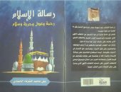 "رسالة الإسلام رحمة وعدل وحرية وسلام".. كتاب يفرق بين الخطابين الإلهى والدينى 