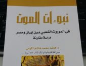 قرأت لك.. نبوءات الموت.. كتاب يؤكد تشابه الموروث الشعبى بين مصر وإيران