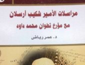 دار الكتب تعيد طرح مراسلات الأمير شكيب أرسلان لمؤرخ مغربى 