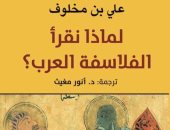 "آفاق" تصدر ترجمة كتاب "لماذا نقرأ الفلاسفة العرب؟"  