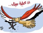 نسور الجيش والشرطة يقتلعون جذور الإرهاب فى كاريكاتير اليوم السابع