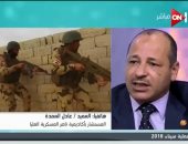 خبير أمنى: ضبط أجانب بعملية سيناء 2018 يثبت تورط مخابرات فى استهداف مصر