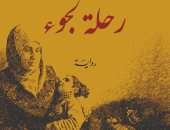 "رحلة لجوء".. رواية ترصد مأساة فلسطينية وأطفالها بين الحرب والهجرة