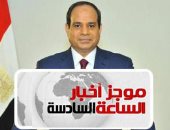 موجز أخبار 6.. السيسي يوجه بسرعة توفير تأمينات للعمالة الحرة وغير المنتظمة