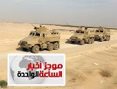 موجز أخبار الـ1 ظهرا.. مقتل 8 تكفيريين فى تبادل إطلاق نار مع القوات بـ"سيناء 2018"