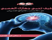 "كتاب اليوم" يصدر "كيف تحمى جهازك العصبى" لـ سامى عبدالله 