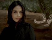 ميس حمدان تقدم الدراما البدوية الأردنية فى "نوف" رمضان المقبل