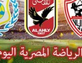 الرياضة المصرية اليوم.. طلائع الجيش يواجه بتروجت فى الجولة 26 للدورى.. الأهلى يختتم استعداداته للإنتاج الحربى.. 7 مواجهات قوية فى المظاليم.. ومباريات قبل نهائى سوبر السلة