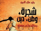 خالد عزب يكتب: "شجرة وطن ودين" رسائل وليد علاء الدين