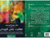 دار سما تصدر كتاب "تهافت على الوردى" للسعودية ولاء عودة أبو غندر