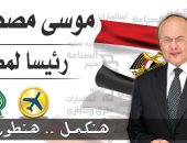 ننشر صورة دعائية جديدة للمرشح الرئاسى موسى مصطفى موسى