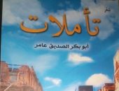تأملات ديوان شعر جديد لـ أبو بكر الصديق عامر عن هيئة الكتاب