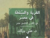 "القرية والسلطة فى مصر" أحدث إصدارات تاريخ المصريين عن هيئة الكتاب