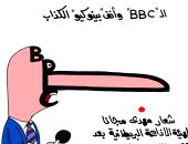 أكاذيب بى بى سى حول مصر فى كاريكاتير " اليوم السابع"