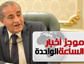 موجز أخبار الساعة 1 ظهرا .. وزير التموين: إمداد شمال سيناء بكميات كبيرة من السلع الغذائية