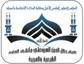 مؤتمر عن الإمام جلال الدين السيوطى بكلية البنات الإسلامية بأسيوط الأحد المقبل