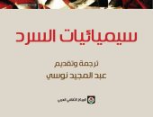المركز الثقافى العربى يصدر "سيميائيات السرد" لـ أ. ج. غريماس