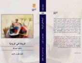 قصور الثقافة تصدر "الريادة فى الرواية" لـ فريال جبورى من سلسلة كتابات نقدية