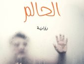 صدور الطبعة الثانية لرواية "الحالم" للجزائرى سمير قسيمى