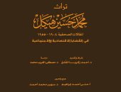 دار الكتب تصدر الجزء الرابع من تراث محمد حسين هيكل.. قريبا 