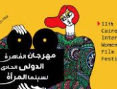 مهرجان " القاهرة لسينما المرأة " فى ضيافة مركز الإبداع .. الليلة