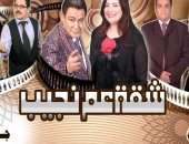 افتتاح العرض المسرحى «شقة عم نجيب» على مسرح الغد بالعجوزة.. الخميس