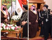 صور.. ولى العهد السعودى فى زيارة تاريخية للكاتدرائية.. الأمير محمد بن سلمان يدعو البابا تواضروس لزيارة المملكة.. والبابا يشيد بالإصلاحات التى ينتهجها ويشكره على رعايته للأقباط المقيمين فى بلاده