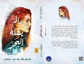 "ما لم يقله البحر" رواية جديدة لـ مصطفى نصر عن مكتبة مدبولى