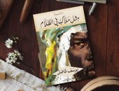 المغربى يوسف فاضل يتتبع 3 رجال سذج فى رواية "مثل ملاك فى الظلام"