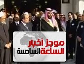 موجز أخبار مصر للساعة 6.. ولى العهد السعودى يغادر مصر بعد زيارة 3 أيام