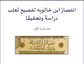 معهد المخطوطات العربية ينشر "انتصار ابن خالويه" فى مكتبته الإلكترونية