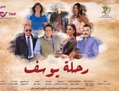 فيلم "رحلة يوسف" فى السينمات للجمهور 14 مارس