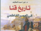 هيئة الكتاب تصدر "تاريخ قنا فى العصر الفاطمى" لـ نورا عبد العظيم
