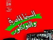 "السينما المصرية والفولكلور" كتاب جديد لـ زياد فايد عن هيئة قصور الثقافة