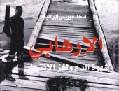   خالد عزب يكتب: كتاب الإرهابى .. شهوة الدم ولغز الانتحار