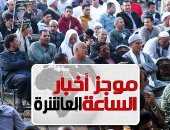 موجز أخبار الساعة 10.. مصر تكتسى بمؤتمرات دعم السيسي