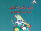 هيئة الكتاب تصدر "دليل المتفرج الذكى إلى المسرح والمجتمع"