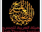 الهيئة العربية للمسرح تدعم مسابقة التأليف والورش بشرم الشيخ للمسرح الشبابى