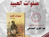 غدا .. توقيع كتاب "صلوات العبيد" للكاتب عبد العزيز السماحي بالأعلى للثقافة