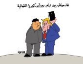 اضحك مع "سيلفى" ترامب وكيم يونج.. فى كاريكاتير "اليوم السابع"