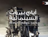 4 أفلام عربية تعرض ضمن ملتقى بيروت السينمائى من 22 وحتى 25 مارس الجارى