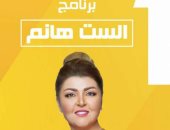 برنامج "الست هانم" مع مها أحمد يناقش الأحلام والتوحد اليوم على القناة الأولى