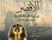   "الأقصر فى عيون الصحافة المصرية".. كتاب جديد عن دار الكتب 
