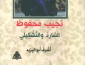 هيئة الكتاب تصدر "نجيب محفوظ.. السارد والتشكيلى" لـ أشرف أبو اليزيد